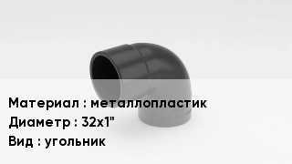 Отвод металлопластиковый металлопластик 32х1" угольник